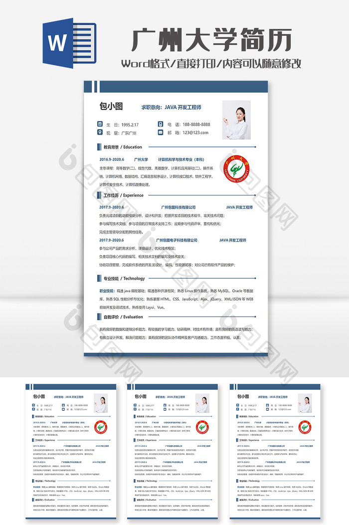 简约广州大学个人求职简历Word模板