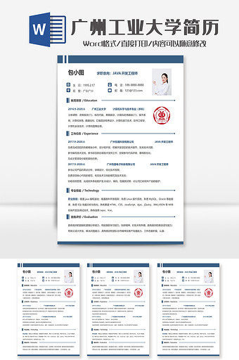 简约广州工业大学个人求职简历Word模板图片