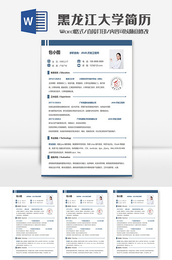 简约黑龙江大学个人求职简历Word模板图片