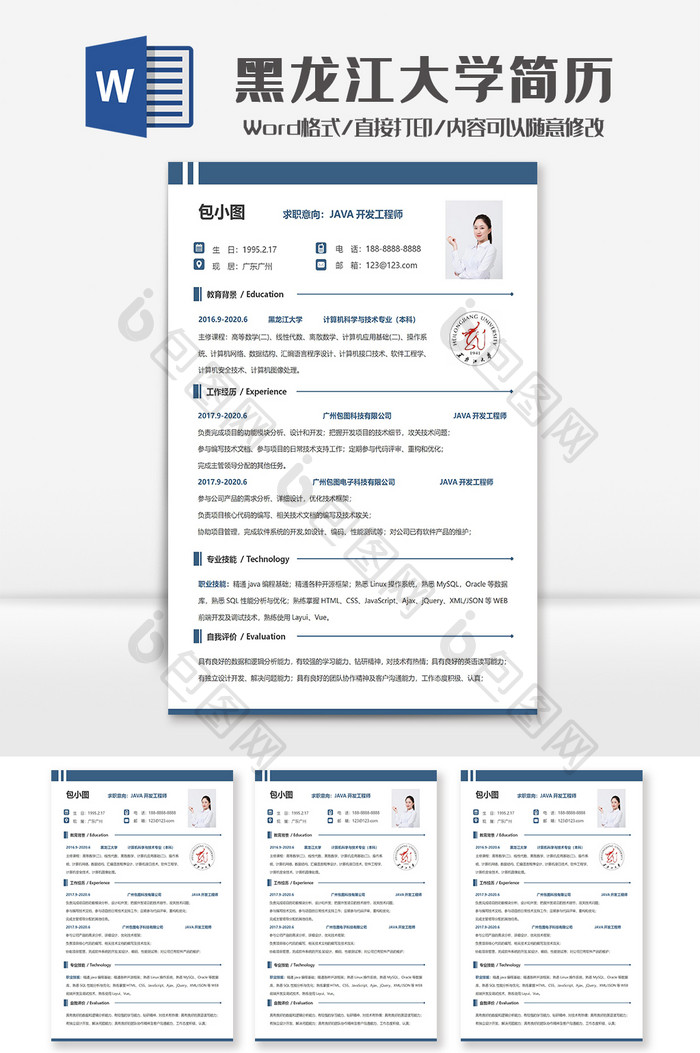 简约黑龙江大学个人求职简历Word模板