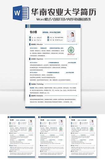 简约华南农业大学个人求职简历Word模板图片