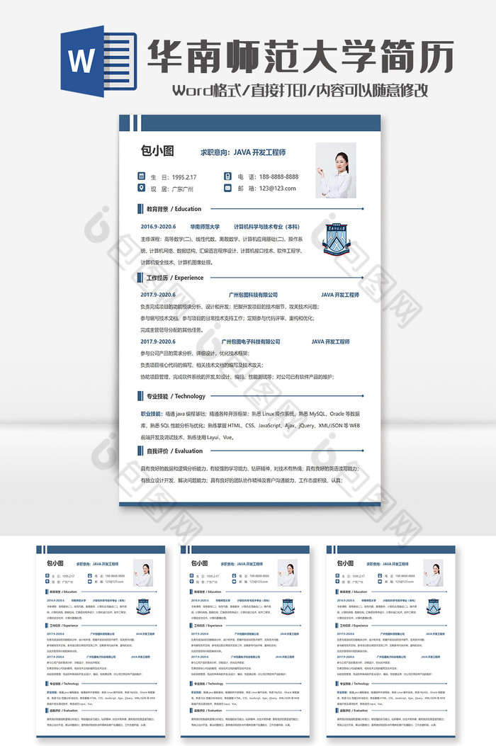 简约华南师范大学个人求职简历Word模板图片图片