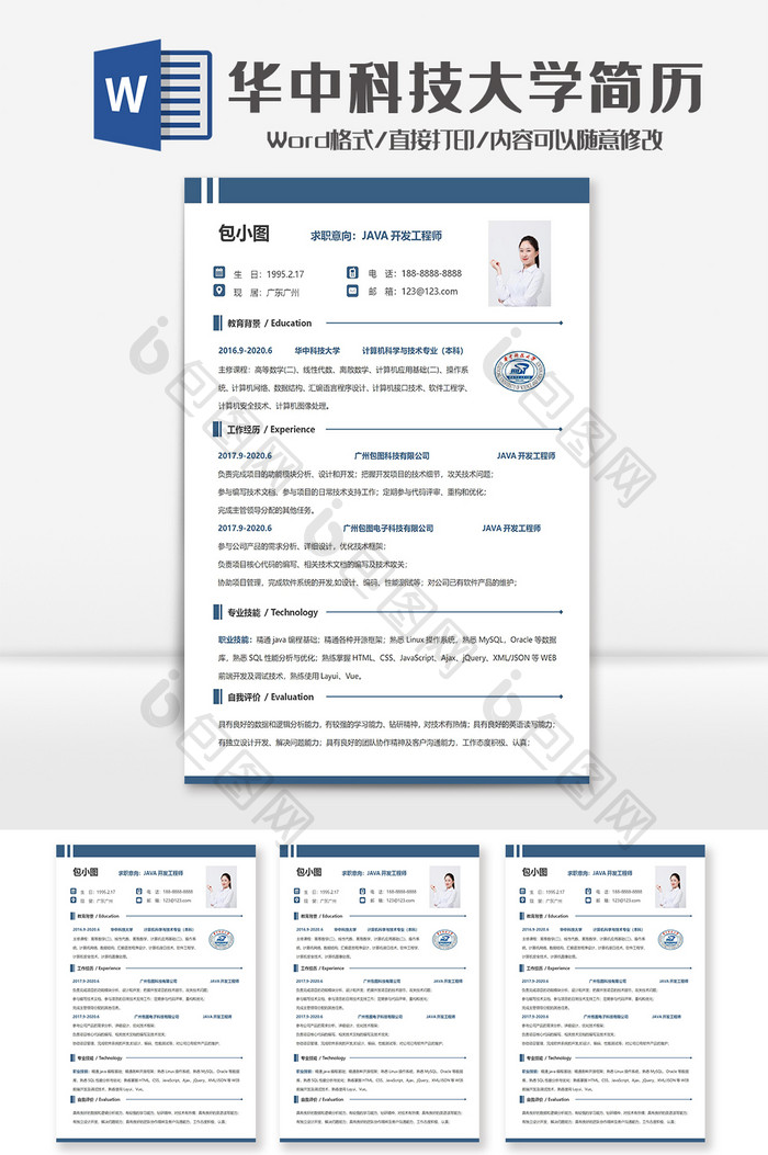 简约华中科技大学个人求职简历Word模板