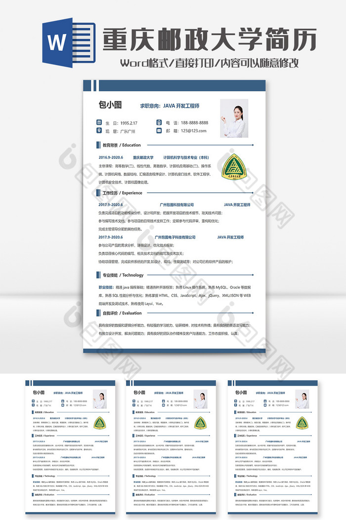 简约重庆邮政大学个人求职简历Word模板图片图片