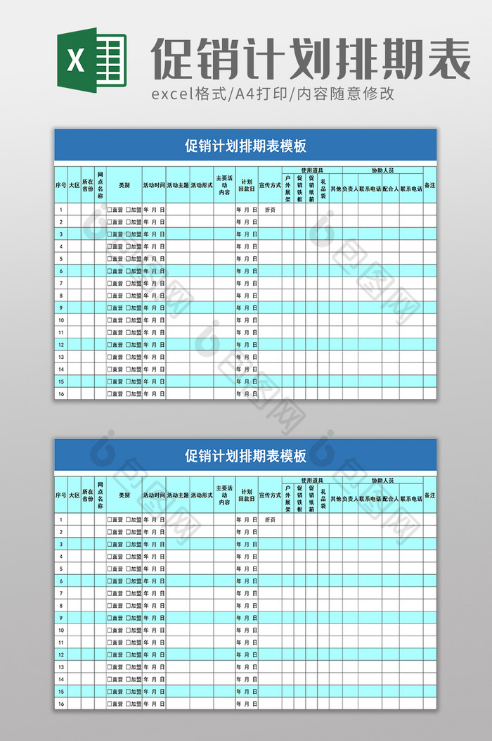 促销计划排期表excel模板