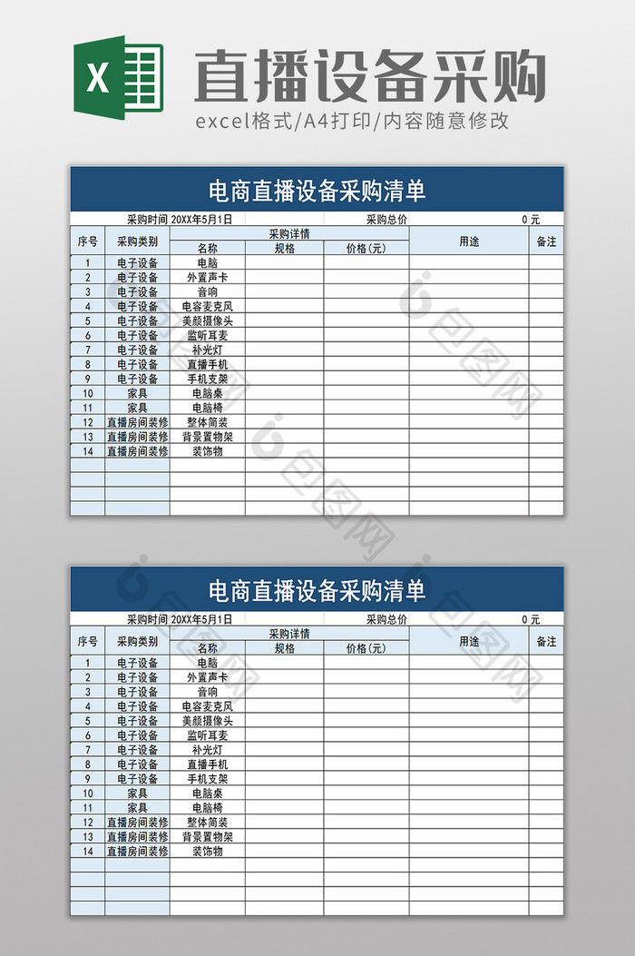 电商直播设备采购清单excel模板