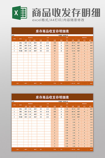 库存商品收发存明细表excel模板图片