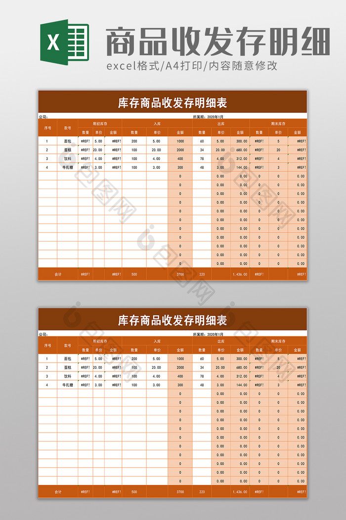 库存商品收发存明细表excel模板