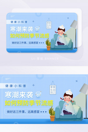 健康科普冬季预防流感寒潮banner