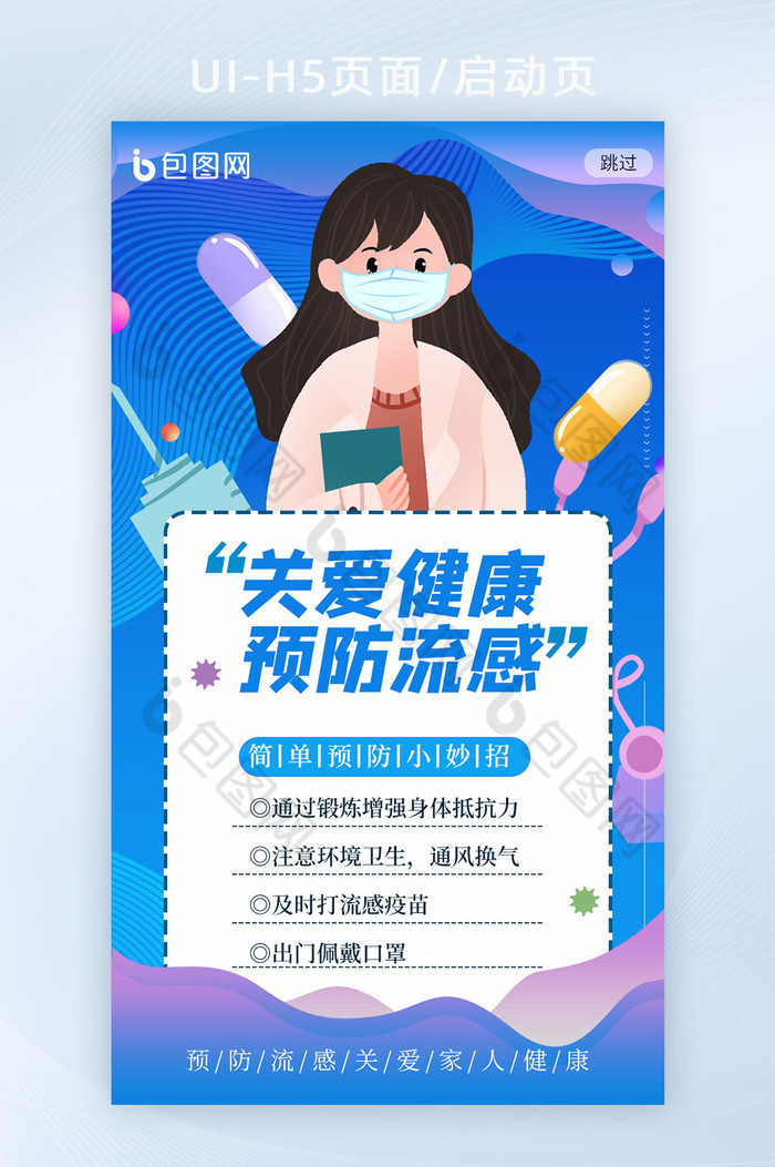 卡通插画关爱健康预防流感H5页面海报图片图片
