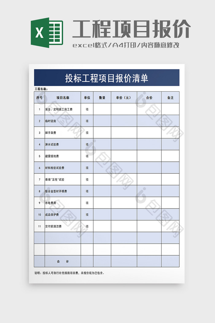 投标工程项目报价清单excel模板