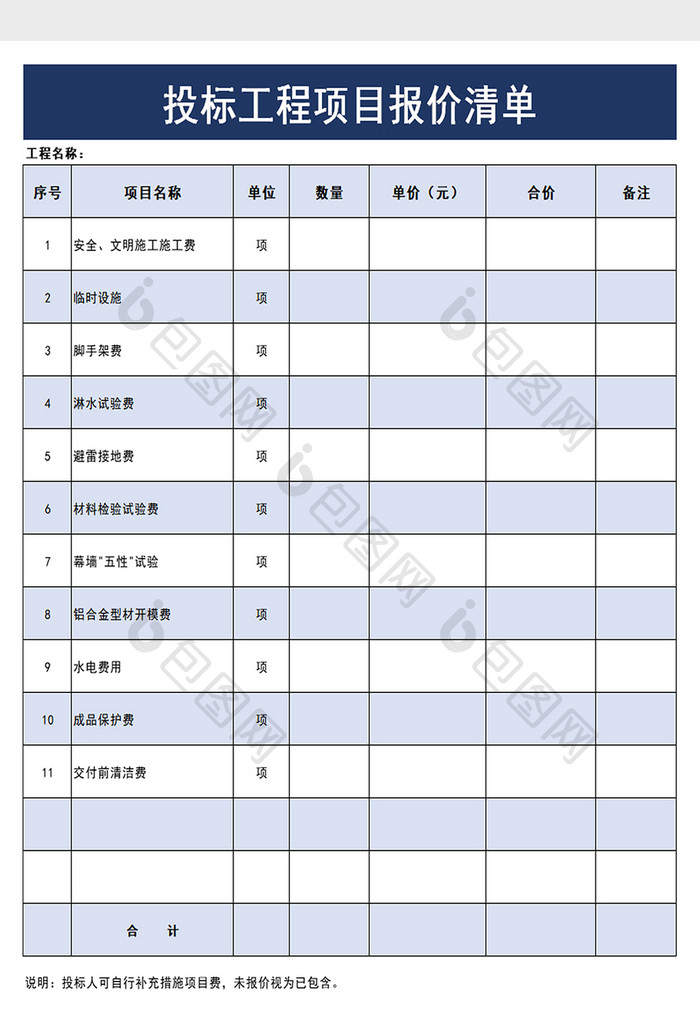 投标工程项目报价清单excel模板