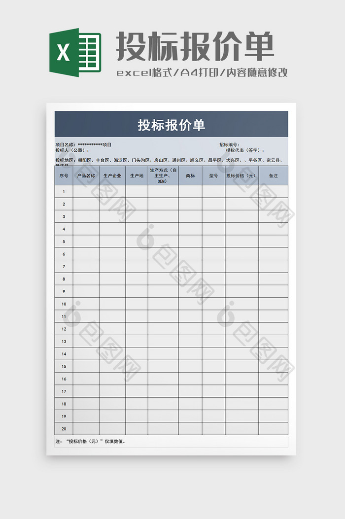 投标报价单excel模板