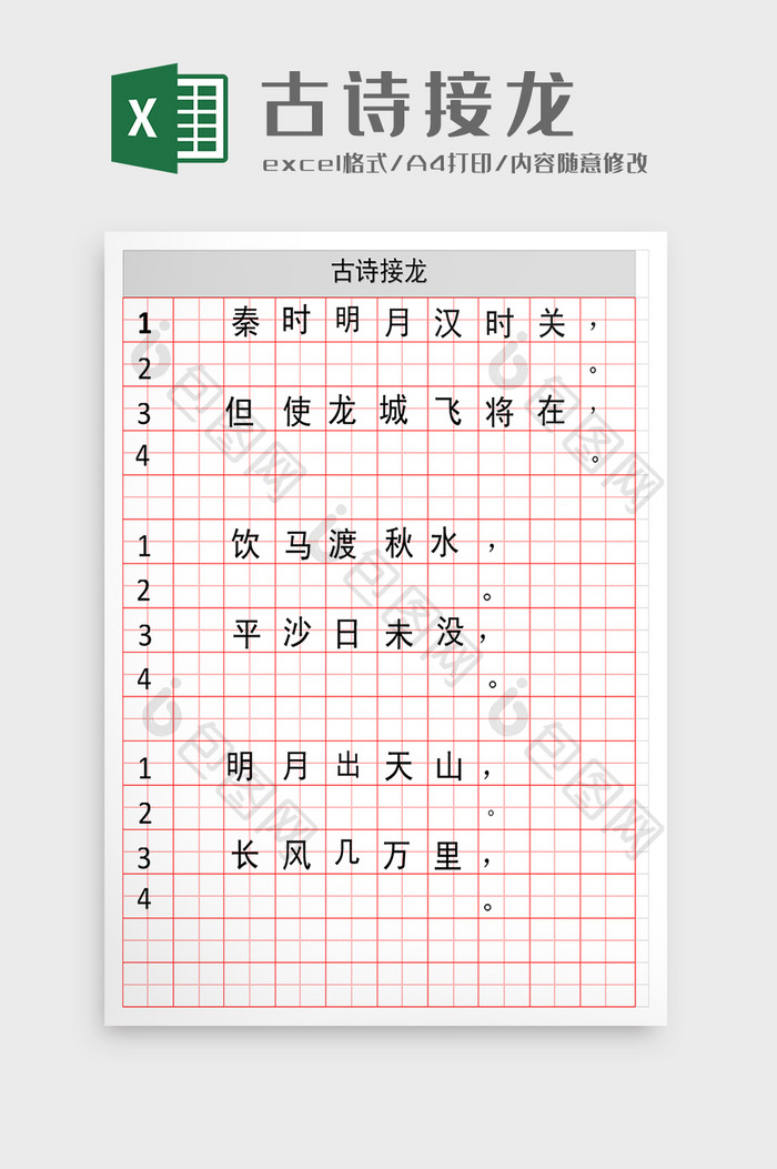 古诗接龙excel模板