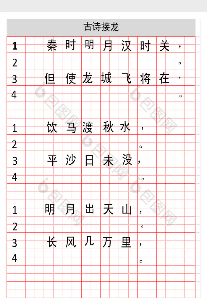 古诗接龙excel模板