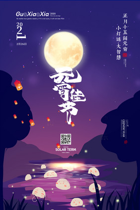 创意夜晚卡通下元宵元宵佳节海报