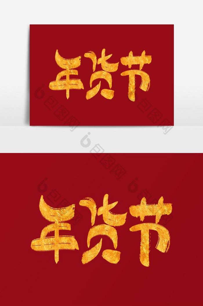 年货节金色手写字体