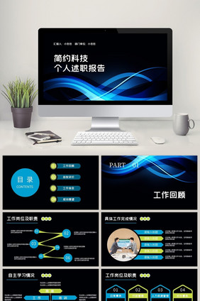 黑色高端科技感个人述职报告PPT模板