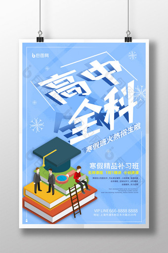 高中全科寒假班招生海报图片