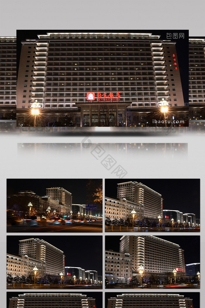 北京饭店夜景延时摄影