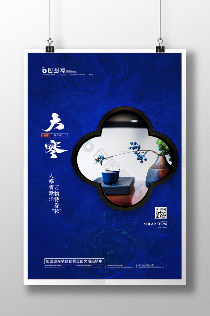 中国传统二十四节气大寒节气海报