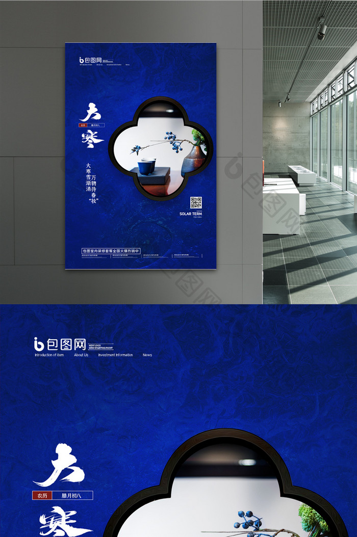 中国传统二十四节气大寒节气海报
