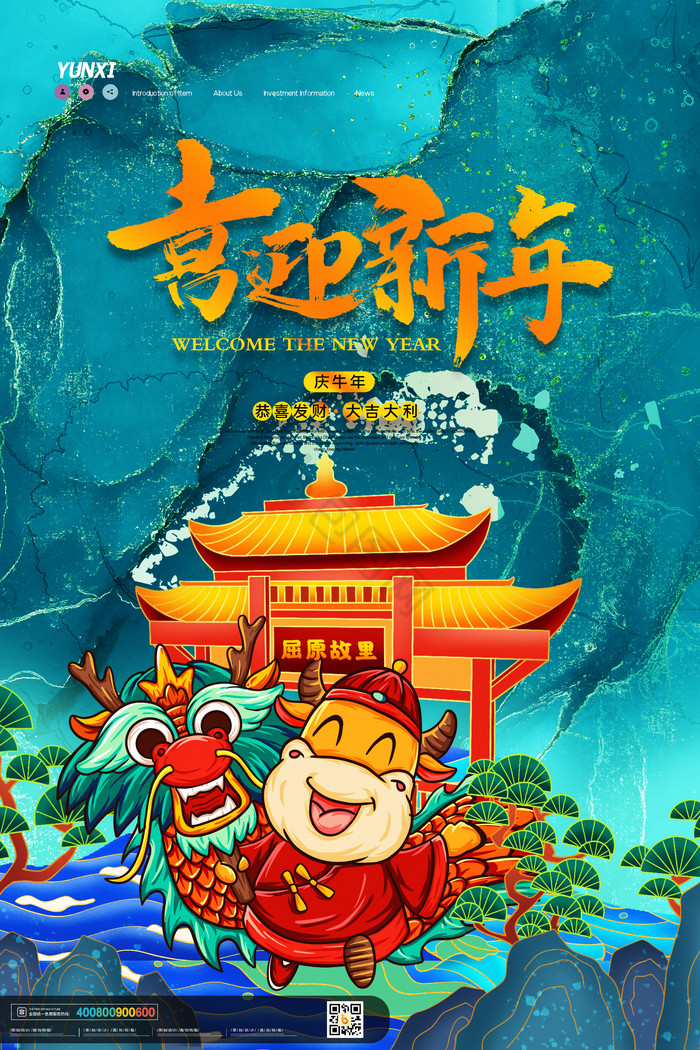 屈原故里喜迎新年牛年