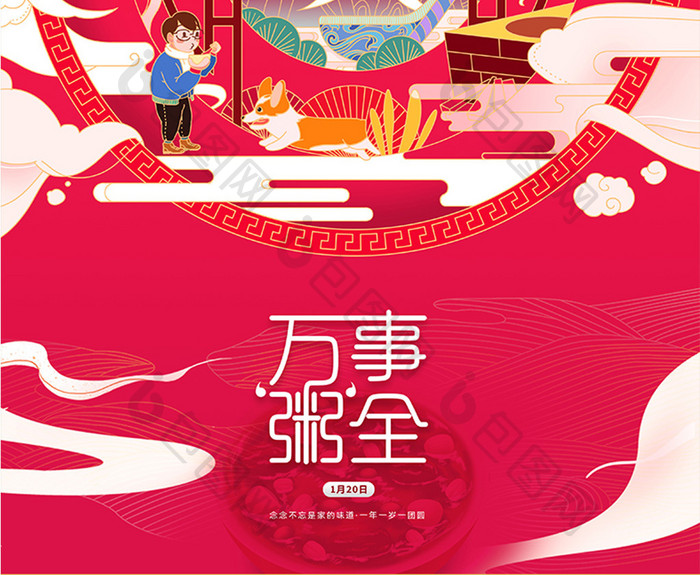 粉色中国风创意简约万事粥全腊八节餐饮海报