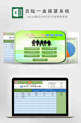 五险一金核算系统Excel模板图片