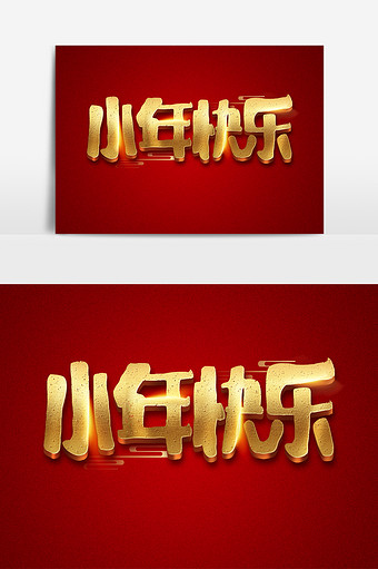 小年快乐金色喜庆小年夜字体免抠艺术字元素
