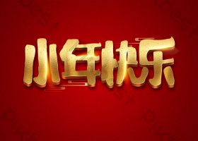 小年快乐金色小年夜字体免抠艺术字图片