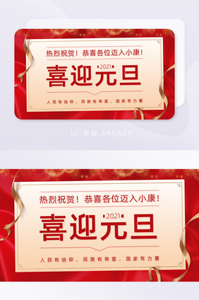 红色喜迎元旦全面迈入小康生活banner