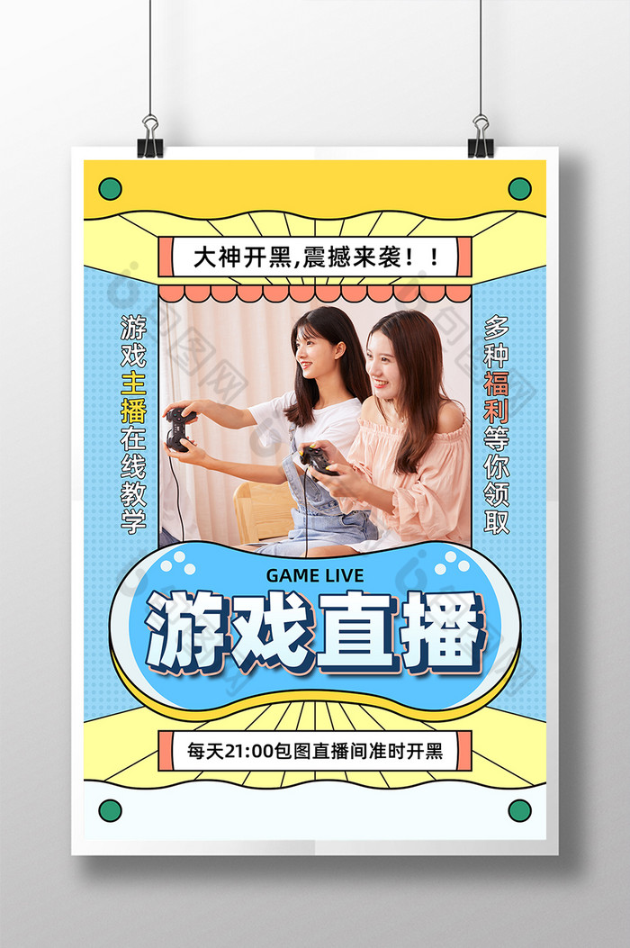 孟菲斯游戏直播图片模板-包图网