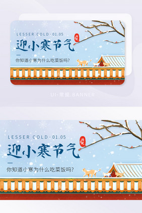 迎小寒节气民间习俗吃菜饭banner