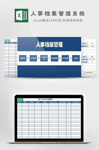 人事档案管理系统Excel模板图片
