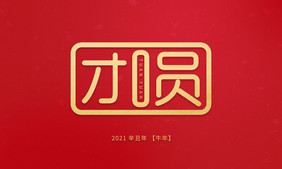 团圆新年原创艺术字