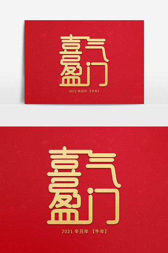 喜气盈门新年艺术字
