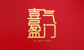 喜气盈门新年艺术字