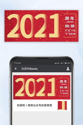 红色大气大文字大标题2021跨年手机配图