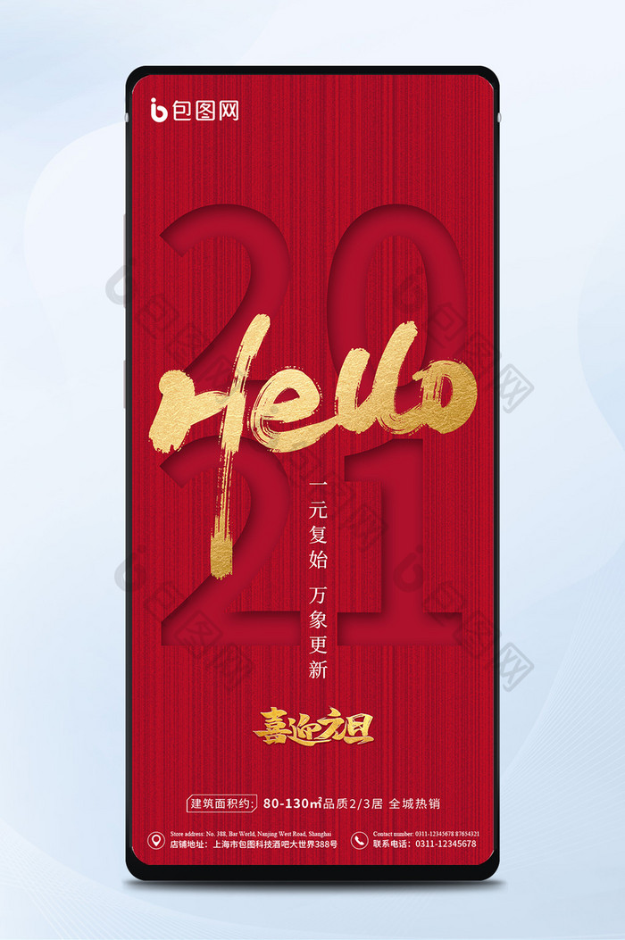 红色创意2021年新年快乐手机海报