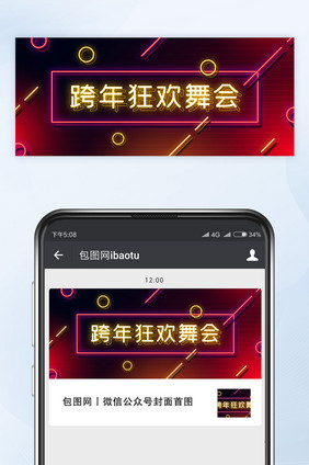 酷炫霓虹灯光效跨年狂欢舞会公众号首图矢量