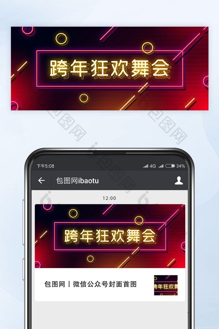 酷炫霓虹灯光效跨年狂欢舞会公众号首图矢量
