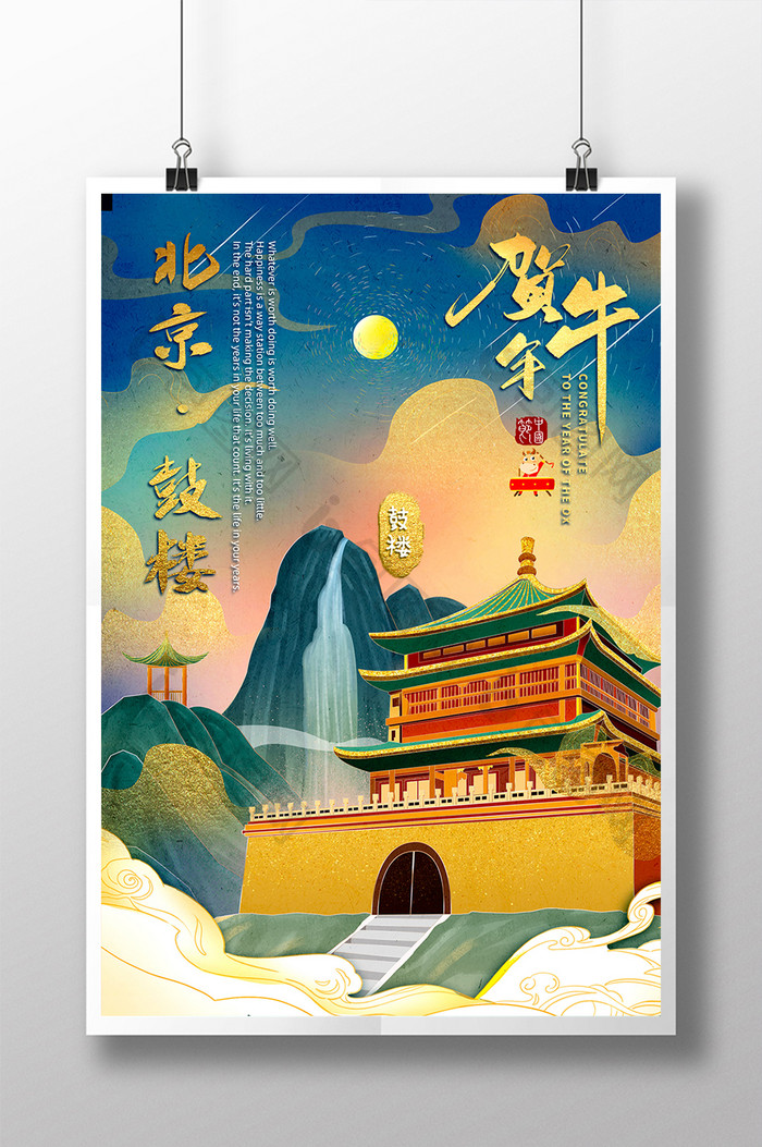 鎏金复古中式贺牛年北京鼓楼地标海报