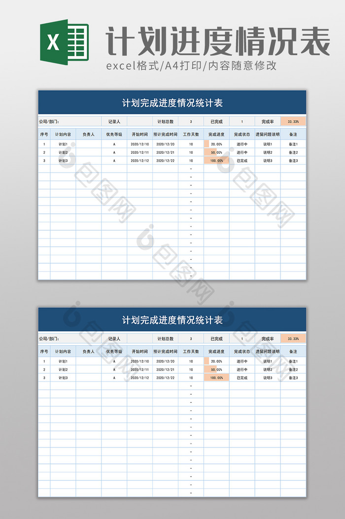 计划完成进度情况统计表excel模板