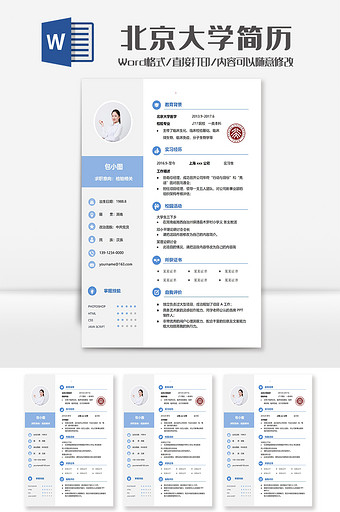 蓝色简洁北京大学学院简历Word模板图片