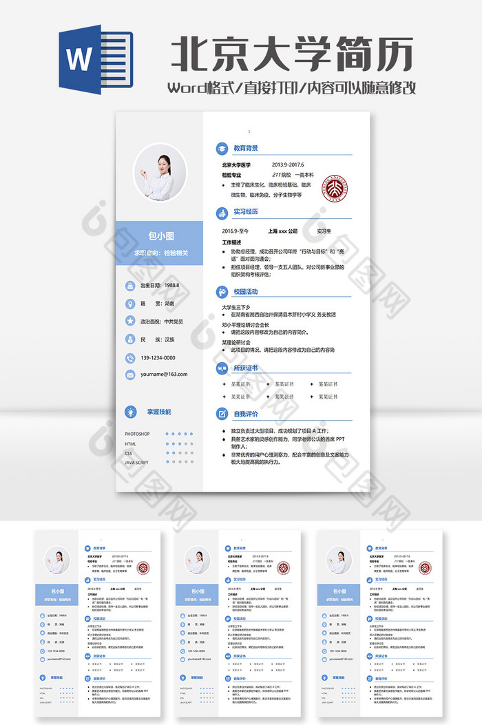 蓝色简洁北京大学学院简历Word模板图片图片