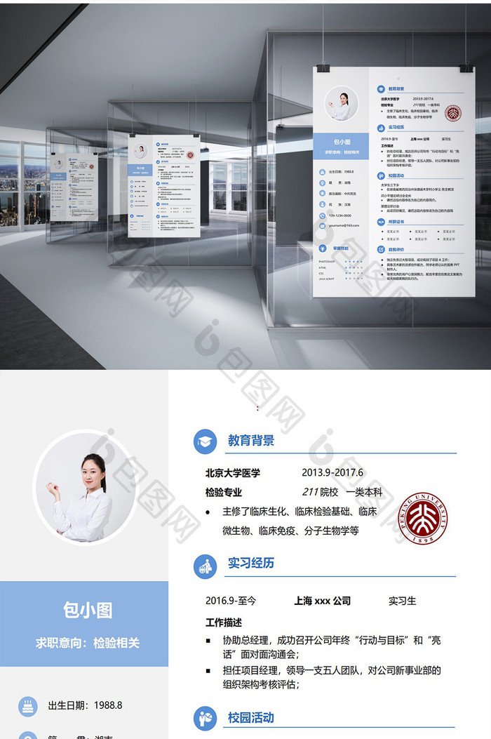 蓝色简洁北京大学学院简历Word模板