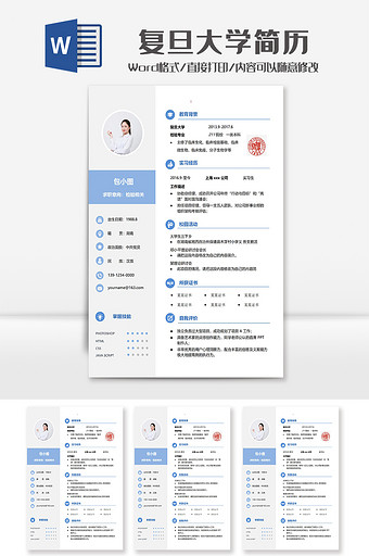 蓝色简洁复旦大学学院简历Word模板图片