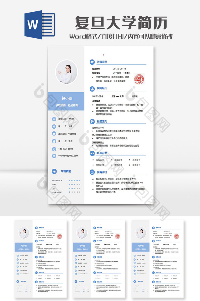 蓝色简洁复旦大学学院简历Word模板图片图片