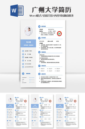 蓝色简洁广州大学学院简历Word模板图片